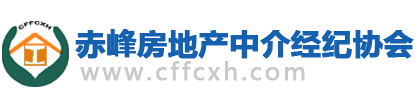 赤峰房地产中介经纪协会