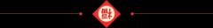 春节送关怀，入户送温暖 l 我爱我家社区暖心公